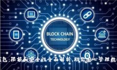 小狐钱包：限额和安全性