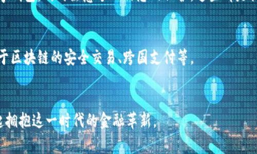   数字钱包解约的解除步骤与注意事项详解 / 
 guanjianci 数字钱包, 解约, 解除步骤, 注意事项 /guanjianci 

数字钱包解约的背景与意义
随着科技的发展，数字钱包逐渐成为人们生活中不可或缺的一部分。无论是线上购物，还是日常支付，数字钱包都为我们的消费方式带来了极大的便利。然而，有时由于各种原因，我们可能会选择解约或停止使用某个数字钱包账户。在此情况下，了解如何解除解约变得尤为重要。

数字钱包解约的常见原因
首先，我们来看看人们为什么会选择解约数字钱包。具体原因可能包括：
ul
    li安全隐患：用户可能感到某个数字钱包不够安全，担心个人信息或资金安全。/li
    li费用问题：一些数字钱包可能会收取较高的手续费，导致用户转向更便宜的选项。/li
    li不再使用：或许是由于用户的消费习惯改变，不再需要使用该数字钱包。/li
    li功能不合需求：有些用户可能会发现某个数字钱包的功能无法满足他们的特定需求。/li
/ul

解除数字钱包解约的具体步骤
了解了为何人们会选择解约，接下来，我们就来看一看，如何解除数字钱包的解约状态。

h4步骤一：登录账户/h4
在解除解约之前，首先需要访问你所使用的数字钱包官方网站或下载相应的手机应用。输入你的账户信息，登录你的数字钱包账户。

h4步骤二：查看解约详情/h4
在账户设置或者个人信息页面，查找有关解约的选项或提示。许多数字钱包会提供有关解约状态的详细信息，包括解约的原因和相关政策。

h4步骤三：联系客户服务/h4
若你无法在账户内找到解除解约的直接选项，建议联系数字钱包的客户服务。他们能够提供最新的信息，指导你如何解除解约。同时，准备好提供必要的身份验证资料，以便客服确认您的身份。

h4步骤四：提交解除申请/h4
在客户服务的协助下，你可能需要填写一份解除申请表。确保提供准确的信息，包括账户信息和解除原因等。这一步骤很关键，因为有时需要进行多方验证才能处理解约事宜。

h4步骤五：确认解除结果/h4
一旦你提交了解除申请，请耐心等待。数字钱包的处理时间可能会有所不同。通常情况下，你会在一周内收到关于解除状态的确认通知。

解除解约后需要注意的事项
解除解约后，用户需要注意一些事项，以确保账户正常使用，并保护个人信息安全。

h4保持账户安全/h4
一旦成功解除解约，确保更改账号密码，并开启两步验证等安全措施，以保障账户的安全性。

h4检查费用和功能/h4
在恢复使用数字钱包时，留意其收费标准和功能更新。某些钱包可能会对某些服务收取新费用或增加功能限制。

h4注意账户信息更新/h4
经常检查自己的个人信息是否准确，包括银行账户和联系电话等。如果存在变更，及时更新以避免服务中断。

总结与展望
数字钱包作为现代生活中一项重要的金融工具，为我们带来了便捷的支付体验。但是，在某些情况下，我们又不得不选择解约。了解如何解除解约的步骤有助于我们更好地掌控自己的数字资产。
希望本文的详细介绍可以帮助到需要解除数字钱包解约的用户。记住，及时联系客户服务以获取最新信息是非常重要的。
在未来，随着科技的发展，数字钱包的功能和安全措施将不断提升。更先进的技术可能为用户提供更好的保护和服务。希望大家在使用数字钱包时，都能享受到便利与安全的双重保障。

有关数字钱包的文化关联
谈及数字钱包，不能忽视其在不同文化背景下的应用与接受程度。在一些发达国家，数字支付已成为主流；而在一些发展中国家，虽然数字钱包逐渐兴起，但用户对安全性和信任度的考虑依然很重要。
在中国，数字钱包的应用尤其广泛，如支付宝和微信支付，几乎覆盖了日常生活的方方面面。而在美国，尽管诸如PayPal等公司也占据市场，但相对来说，现金支付依然有较高的使用比例。
无论在哪种文化中，数字钱包都代表着未来金融发展的趋势。随着技术的快速进步，我们可以期待更多创新的支付方式出现。

个人化的数字钱包体验
每个人的使用习惯和对数字钱包的需求各不相同。因此，选择合适的数字钱包，定制个性化的使用体验是非常重要的。
了解你的需求，选择符合自己需求的数字钱包，能够让你的生活更加便利。进行多方比较，选择服务和费用最优的数字钱包，同时注意个人信息的保护。这些都是提高数字钱包使用体验的有效方式。

对未来的展望
随着数字经济的发展，数字钱包的应用场景将更加广泛和深远。除了日常支付，未来可能会融入更多创新功能，如基于区块链的安全交易、跨国支付等。
在探索和使用数字钱包的过程中，保持警惕与关注，才能确保在享受便利的同时，也维护个人资产的安全。

希望通过这些详细的步骤和注意事项，能够为有需要的用户提供指导。数字钱包的世界广阔且充满可能，让我们一起拥抱这一时代的金融革新。