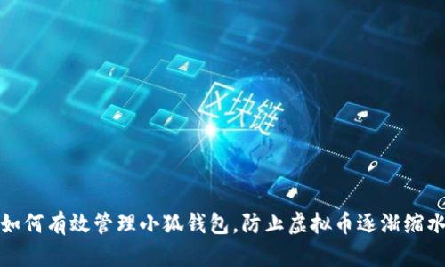 如何有效管理小狐钱包，防止虚拟币逐渐缩水