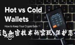探索数字钱包加密技术的