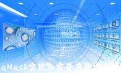 如何通过MetaMask实现加密资