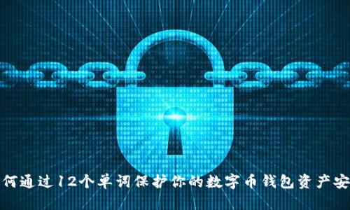 如何通过12个单词保护你的数字币钱包资产安全