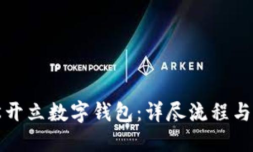 如何轻松开立数字钱包：详尽流程与实用技巧
