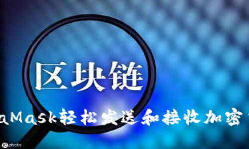 如何利用MetaMask轻松发送和接收加密货币：全面教程