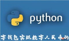 如何通过邮储数字钱包实