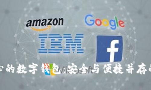 最安心的数字钱包：安全与便捷并存的选择