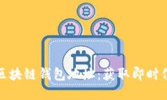 如何高效查询区块链钱包