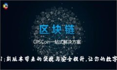 小狐钱包V5.0.1：新版本带