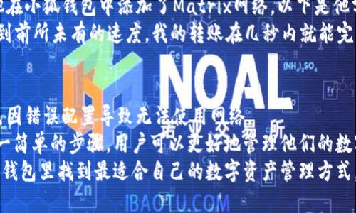    如何在小狐钱包中添加Matrix网络并获得最佳体验  / 
 guanjianci  小狐钱包, Matrix网络, 区块链, 钱包应用  /guanjianci 

引言
在如今数字货币迅猛发展的时代，越来越多的人开始关注各种钱包应用的使用。小狐钱包便是其中一款备受欢迎的数字资产管理工具。本文将详细介绍如何在小狐钱包中添加Matrix网络，帮助用户获得更好的体验，并通过实际案例展示其具体成果。

小狐钱包简介
小狐钱包是一款集成了多种数字资产管理功能的应用。用户可以通过它安全、方便地存储、转账和管理各种类型的加密货币。其优雅的用户界面和丰富的功能吸引了大批用户。
然而，随着区块链技术的发展，新兴网络层出不穷。为了适应这一变化，小狐钱包也不断更新，支持各类新网络。从中，我们可以发现一种被称为Matrix的网络，这是一种相对新型但潜力巨大的区块链网络。

Matrix网络的概述
Matrix网络是一个去中心化的区块链平台，提供了高速、安全和低费用的交易体验。它采用了一种独特的共识机制，能够处理大规模的交易请求，使其在现代金融应用中具有不可忽视的重要性。
这一网络使得开发者能够创建多种去中心化应用(DApps)，从而提升用户的使用体验。此外，Matrix网络还特别注重隐私保护，为用户提供了更多的安全保障。

为什么要在小狐钱包添加Matrix网络
将Matrix网络添加到小狐钱包中能为用户带来诸多好处。首先，Matrix网络支持多种新兴数字资产，为用户提供了更丰富的投资选择。其次，由于其高效的交易处理能力，用户的交易确认时间大幅缩短，增强了体验感。
最后，随着Matrix网络的逐步推广，未来可能会有更多的DApps在该平台上出现，这将极大丰富用户的使用场景。因此，添加Matrix网络是一项值得考虑的举措。

添加Matrix网络的步骤
接下来，我们将详细介绍如何在小狐钱包中添加Matrix网络。这个过程相对简单，用户只需按照以下几个步骤进行操作即可。

h4步骤一：下载并安装小狐钱包/h4
首先，如果你还没有安装小狐钱包，需要先在你的手机应用商店中搜索并下载该应用。安装完成后，打开应用并注册一个新账户或登录已有账户。

h4步骤二：进入网络设置/h4
在小狐钱包内，找到“设置”选项。一般来说，用户在底部菜单中可以看到一个齿轮图标，点击它进入设置页面。在设置页面中，寻找“网络管理”或“添加网络”的功能选项。

h4步骤三：添加Matrix网络/h4
在网络管理页面中，用户可以看到多个可用的区块链网络。找到“添加网络”选项后，点击进入。在弹出的输入框中，根据以下信息添加Matrix网络：
ul
li网络名称：Matrix/li
li网络说明：Matrix网络是一个高效、安全的去中心化平台。/li
liRPC URL：输入Matrix网络的节点URL（具体URL可通过Matrix官方网站获得）。/li
li链ID：填写Matrix网络的链ID（同样可以在官方网站获得）。/li
li符号：填写该网络的代币符号，通常为MTRX。/li
/ul
输入完毕后，确认无误，点击“保存”。

h4步骤四：使用Matrix网络进行交易/h4
完成添加后，用户就可以在小狐钱包中选择Matrix网络进行交易了。用户可以进行转账、接收资产或进行其他区块链相关操作。
例如，用户可以将已经在其他网络上的资产转移至Matrix网络，或者直接在Matrix网络上进行投资。

实际案例：通过Matrix网络提升交易效率
为了说明添加Matrix网络的实际效果，我们引用了一位用户的成功案例。小张是一名区块链爱好者，他在小狐钱包中添加了Matrix网络。以下是他分享的使用体验：
“我之前使用的某个网络常常面临交易拥堵问题，转账的延迟让我很沮丧。添加Matrix网络后，我感受到前所未有的速度。我的转账在几秒内就能完成，这是我以前从未体验过的。我还发现Matrix支持的各种新资产让我有更多投资选择。”

注意事项与总结
虽然添加Matrix网络的过程相对简单，但是用户在进行操作时需谨慎。确保填写的信息准确无误，避免因错误配置导致无法使用网络。
总之，向小狐钱包中添加Matrix网络，不仅提高了用户的使用体验，还开拓了更多的投资机会。通过这一简单的步骤，用户可以更好地管理他们的数字资产，迎接未来去中心化金融的挑战。
随着区块链技术的不断发展，选择一个合适的钱包和网络，显得尤为重要。希望每一位用户都能在小狐钱包里找到最适合自己的数字资产管理方式。