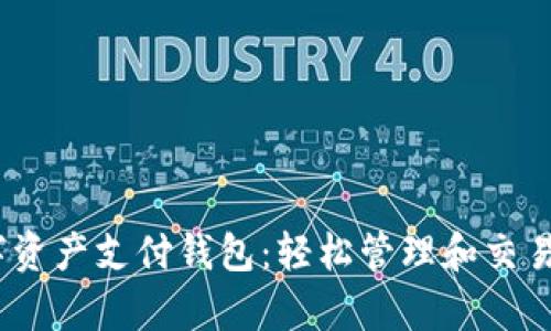 发现VPay数字资产支付钱包：轻松管理和交易您的加密货币