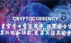 钱包能加密码吗？这是一