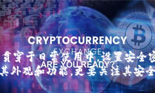 钱包能加密码吗？这是一个许多人在选择和使用钱包时都会想到的问题。无论是纸币钱包、银行卡钱包，还是电子钱包，密码保护是确保财产安全的重要一环。下面我们将深入探讨这一话题，包括不同类型钱包的密码保护方式、其重要性以及如何有效设置和管理这些密码。

什么是钱包密码保护
钱包密码保护是指通过设置密码来限制对钱包中信息或资金的访问。这种保护措施旨在防止不法分子在未授权的情况下访问或盗取钱包内的资金和信息。一般来说，钱包分为实体钱包和电子钱包两种，密码保护的形式和重要性在这两者中也有所不同。

实体钱包与密码保护
实体钱包通常是指用于存放纸币和信用卡的物理钱包。尽管这些钱包本身不支持电子密码保护，但可以通过其他方式来提升其安全性。例如：
ul
  li使用带有拉链或按钮的设计，增加开合的难度。/li
  li将钱包放置在隐蔽的位置，避免被他人轻易发现。/li
  li选择防盗型钱包，增加保障功能。/li
/ul
此外，定期检查和清理你的实体钱包也是保护个人财产的一种方式。确保钱包内仅存放必要的卡片，避免不必要的信息泄露。

电子钱包的密码保护形式
电子钱包则是对资金和信息保护要求更高的地方。许多电子钱包应用程序提供了多种密码保护形式。这些形式通常包括：
ul
  listrong简单密码/strong：用户设置的基本密码，通常是数字或字母的组合。/li
  listrong指纹识别/strong：一些设备和应用支持指纹扫描，增强了防护。/li
  listrong面部识别/strong：仿佛科幻电影般，现代设备支持通过面部识别来解锁。/li
  listrong动态密码/strong：某些应用利用一次性动态密码（OTP）来增加安全性。/li
/ul
选择一款支持多种密码保护的电子钱包，将更有效地保护你的资金安全。

密码保护的重要性
无论是实体钱包还是电子钱包，密码保护的重要性不容忽视：
ul
  listrong防止盗窃/strong：无论多小的金额，保护个人财产安全是第一位的。/li
  listrong保护隐私/strong：钱包内往往存有个人信息，密码保护可以有效防止信息泄露。/li
  listrong心理安慰/strong：有了良好的密码保护，用户在使用钱包过程中的心里会更加安心。/li
/ul

如何设置安全的密码
设置密码也是一门学问。许多人在选择密码时容易陷入一些常见的误区，例如使用简单的数字组合或生日日期。有效的密码应遵循以下几点：
ul
  listrong长度/strong：密码至少应有八个字符，最好包含字母和数字的组合。/li
  listrong多样性/strong：避免使用简单信息，如姓名或生日，尝试加入特殊符号。/li
  listrong定期更换/strong：建议每隔几个月修改一次密码，以防信息泄露。/li
/ul
此外，使用密码管理工具可以帮助你生成和存储强密码，减少遗忘的风险。

管理密码的技巧
许多人在生活中会有多个账户和相应的密码。这时，如何有效管理这些密码就显得尤为重要。有效的密码管理技巧包括：
ul
  li使用密码管理器，集中管理多个密码，减少记忆负担。/li
  li采用安全备份方案，例如记录在纸上并保存在安全地方。/li
  li避免在不同账户上使用相同的密码，以免出现被攻破的风险。/li
/ul
遵循这些技巧，可以方便你使用不同的钱包，而不会因密码问题造成困扰。

总结
钱包能够加密码保护是提升个人财产安全的关键一环。无论你是使用实体钱包还是电子钱包，密码的设计和管理都需要贯穿于日常使用中。设置安全密码、选择合适的保护方式、管理好密码是确保你的钱包免受风险侵害的重要步骤。
随着科技的进步，钱包的种类和保护方式逐渐丰富。更多的用户开始重视保护个人财产安全。在选择钱包时，不仅要关注其外观和功能，更要关注其安全性。增强密码保护意识，无疑会让使用钱包的过程更加安心。