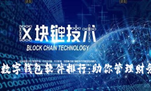 2023年最佳数字钱包软件排行：助你管理财务的绝佳选择