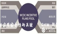 提升区块链应用安全性的