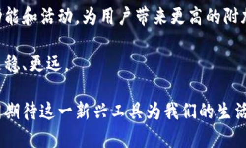 如何通过邮储数字钱包活动实现财富管理与生活便捷
邮储数字钱包, 财富管理, 便捷生活, 活动推广/guanjianci

引言: 邮储数字钱包的崛起
在数字化经济蓬勃发展的今天，越来越多的人开始关注如何高效地管理自己的财务。邮储数字钱包作为一种新型的支付和财富管理工具，正逐渐走入人们的日常生活。它不仅仅是一个简单的支付工具，还是一个包含丰富理财功能的数字平台。今天，我们将探讨邮储数字钱包活动的具体成果，以及如何通过这些活动实现财富管理和生活的便捷。

邮储数字钱包的核心功能
邮储数字钱包的主要功能包括数字支付、财富管理、优惠活动等，这些功能的结合使其成为用户日常生活中不可或缺的助手。

首先，数字支付功能极大地方便了用户的购物体验。从线下商店到电商平台，用户都可以轻松完成支付。这个过程简化了传统支付方式的繁琐，让用户能用更快的速度完成交易。

其次，财富管理功能使用户可以在同一个平台上管理各种理财产品。用户可以查看账户余额、投资收益，以及参与各种金融产品的购买。这种集中管理的方式，让用户的理财变得更加轻松。

最后，邮储数字钱包还推出了一系列优惠活动，吸引用户参与。这些活动不仅提供了实实在在的折扣，还使得用户体验更加丰富多样。

如何通过活动实现财富管理
邮储数字钱包定期举办的活动为用户提供了理财的机会。这些活动通常包括定期存款利率优惠、投资理财产品的购买折扣等。参与这些活动，用户不仅能够享受更高的利息回报，还能通过更低的成本获得优质的理财产品。

例如，邮储银行在特定的节假日期间会推出“高利率存款”活动。用户在活动期间存款，可以享受比平时更高的利率。这对于有存款需求的用户而言，是一个绝佳的机会。另外，邮储数字钱包还时常推出限时的理财产品，回报率往往高于市场平均水平。通过参与这些活动，用户可以在保障资金安全的前提下实现财富的稳步增长。

生活的便捷与无缝对接
邮储数字钱包不仅满足了用户对财富管理的需求，还极大地提升了生活的便捷性。用户可以通过手机随时随地完成支付，避免了排队等候的烦恼。

无论是付款购物，还是转账给朋友，邮储数字钱包都能快速完成。此外，用户还可以通过数字钱包进行水电费、物业费等日常账单的支付。这种无缝对接的优势，让用户的生活更加轻松。

更值得一提的是，数字钱包内的安全性让用户更安心。通过多重身份验证机制，用户的账户信息得到有效保护。安全的支付环境使用户可以放心进行在线消费，而无需担心个人信息的泄露。

邮储数字钱包的用户体验
邮储数字钱包在设计上十分注重用户体验。简单直观的界面设计，使得即使是对数字支付不太熟悉的用户，也能轻松上手。购物时的一键支付功能，省时省力，提高了用户的满意度。

再加上邮储银行的客服团队，用户在使用过程中遇到问题时，能够及时获得帮助。无论是技术问题，还是使用上的疑惑，客服都能通过多种沟通渠道，快速回应用户的需求。

总结: 邮储数字钱包活动的前景
通过邮储数字钱包的活动，用户不仅能实现财富管理，还能享受到更为便捷的生活体验。未来，随着科技的不断进步，邮储数字钱包将继续推出更多创新的功能和活动，为用户带来更高的附加值。

我们建议用户积极参与邮储数字钱包的各类活动，借此机会提升自己的财富管理能力。同时，享受数字化带来的便捷生活，以便在未来的经济环境中，走得更稳、更远。

最后，随着数字支付逐步成为主流，拥抱数字钱包的时代已然来临。邮储数字钱包的丰富功能和实惠活动，势必会吸引越来越多的用户参与其中。让我们共同期待这一新兴工具为我们的生活带来更多的便利与财富管理的机会。