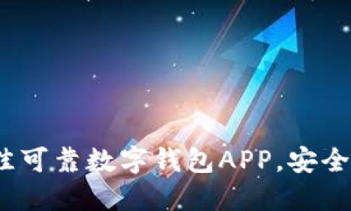 揭秘！2023年最佳可靠数字钱包APP，安全性与方便性兼得！