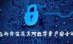 加密钱包的价值及其对数