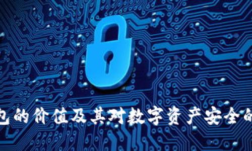 加密钱包的价值及其对数字资产安全的重要性