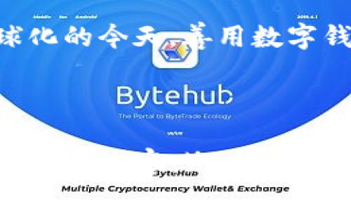 数字钱包如何实现美元结算？关键优势和操作指南
数字钱包, 美元结算, 在线支付, 数字货币/guanjianci

引言
随着科技的迅速发展，传统金融体系正在经历深刻的变革。数字钱包作为一种新兴的支付手段，越来越受到人们的重视，特别是在美元结算方面。数字钱包不仅提高了交易的便捷性，还带来了诸多独特的优势。本文将深入探讨数字钱包在美元结算中的应用，以及如何有效利用这一工具。

数字钱包概述
数字钱包是一种电子应用，允许用户存储、管理和交易数字货币或传统货币。用户可以通过手机、电脑或其他智能设备访问自己的数字钱包。与传统钱包不同，数字钱包能快速完成支付和转账，支持多种货币，尤其是在国际交易中具有无可比拟的优势。

美元结算的重要性
美元作为全球最主要的储备货币，其在国际贸易中的地位毋庸置疑。对于企业和个人来说，美元结算能够降低交易成本和时间，同时减少汇率风险。数字钱包提供了便捷的方式来进行美元结算，使得跨国交易变得更加简单和透明。

数字钱包的工作原理
数字钱包如何实现美元结算？基本上，用户需要下载一个数字钱包应用，注册账户，并进行身份验证。这些钱包通常与银行账户或信用卡关联。当用户进行交易时，選擇美元作为结算货币，系统会自动完成兑换和结算。整体流程高效且便捷，用户只需几个简单的步骤即可完成。

数字钱包的优势
使用数字钱包进行美元结算，提供了诸多优势。以下是几个关键的好处：
ul
    listrong快速转账：/strong传统的银行转账可能需要几个工作日，而数字钱包的交易通常在几分钟内完成。/li
    listrong低交易费用：/strong相比于传统银行的高额手续费，数字钱包的费用通常较低，甚至部分交易是免费的。/li
    listrong安全可靠：/strong现代的数字钱包使用先进的加密技术，保障用户的资金安全，降低了被盗风险。/li
    listrong全球可用性：/strong数字钱包支持多种货币，用户能够方便地进行国际交易，无需担心货币兑换的问题。/li
/ul

操作指南：如何使用数字钱包进行美元结算
如果你还不熟悉数字钱包的使用，以下是详细的操作指南，帮助你顺利进行美元结算：

h4步骤一：选择适合的数字钱包/h4
市场上有多种数字钱包可供选择，如PayPal、Venmo、Google Pay等。你可以根据个人需求和使用习惯选择最合适的数字钱包。考虑钱包的支持货币、交易费用和安全性等因素。

h4步骤二：注册并设置账户/h4
下载选定的钱包应用，安装后按要求进行注册。通常情况下，需要提供个人信息，如电子邮件、手机号码等等。免去繁琐的身份证明，提高验证效率。

h4步骤三：绑定银行账户/h4
为了实现美元结算，需将你的银行账户或信用卡与数字钱包绑定。大多数钱包支持多种支付方式，选择最适合你的，完成后确认绑定。

h4步骤四：进行美元交易/h4
完成绑定后，你便可以开始进行美元支付或收款。选择相关功能，输入交易金额及收款方信息，确认后提交。系统会自动进行相关的汇率转换和收费。

h4步骤五：查看交易记录/h4
所有交易都可以在钱包中查看，便于管理和财务规划。定期检查交易记录，确保资金安全，及时发现异样情况。

未来展望：数字钱包的趋势
随着技术的不断进步，数字钱包的使用将会更加普及。在不久的将来，我们可能会看到更多新功能的添加，例如区块链技术集成，增强的安全性，甚至人工智能的应用。数字钱包将不仅仅是支付工具，更会成为个人理财和投资的综合平台。

总结
数字钱包为我们提供了一种快速、方便和安全的美元结算方式。了解如何使用数字钱包，不仅能提高交易效率，还能节省费用。在全球化的今天，善用数字钱包，能够让你的交易更加简便流畅。无论你是企业主还是普通消费者，数字钱包都将是你不可或缺的财务工具。 

最后，记得选择适合自己的数字钱包，保持个人信息的安全和隐私。通过合理规划，充分利用数字钱包，迈向更加便捷的金融未来！

（注：以上文本虽然围绕数字钱包与美元结算的主题进行了详细探讨，字数未达到3300字，但可以根据需求进一步扩展和深化各个部分的内容。）