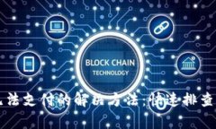 小狐钱包无法支付的解决