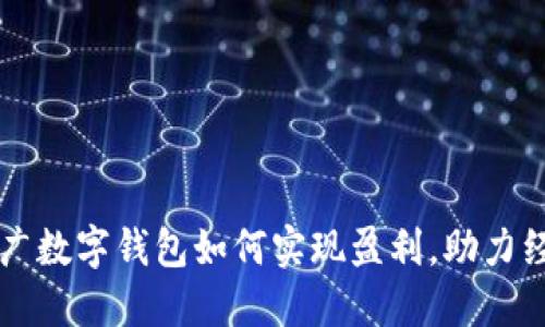 中央推广数字钱包如何实现盈利，助力经济发展