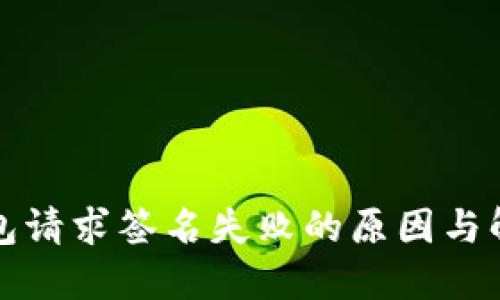 小狐钱包请求签名失败的原因与解决方案