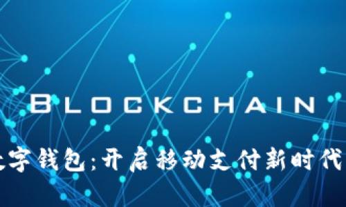 广西首例数字钱包：开启移动支付新时代的便捷之路