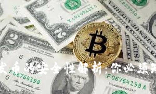 小狐钱包发币的安全性解析：你必须知道的事实