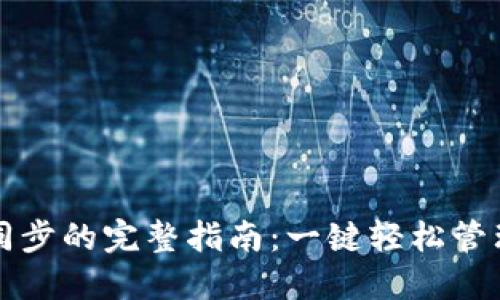 小狐钱包跨链同步的完整指南：一键轻松管理多种数字资产