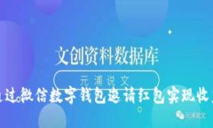 如何通过微信数字钱包邀