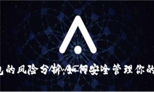  加密钱包的风险分析：如何安全管理你的数字资产