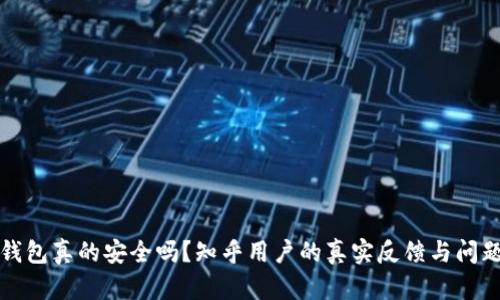小狐钱包真的安全吗？知乎用户的真实反馈与问题解析