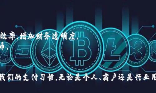 数字人民币钱包有几类？

数字人民币（e-CNY）作为中国中央银行发行的法定数字货币，近年来逐渐走入了大众视野。随着数字人民币的推广，相关的钱包种类和使用方式也逐渐丰富。本文将为您详细介绍数字人民币钱包的不同类型及其特点。

一、数字人民币钱包的概述
数字人民币钱包, 是指持有数字人民币的用户通过特定应用程序或平台，方便地管理和使用他们的数字货币资产。与传统银行账户类似，数字人民币钱包允许用户进行转账、消费和储存数字人民币。

二、数字人民币钱包的主要类型
根据功能和使用场景，数字人民币钱包可以主要分为以下几类：

1. 个人数字人民币钱包
个人数字人民币钱包是专为个人用户设计的。这类钱包主要包括移动应用和硬件钱包。个人钱包允许用户存储和使用数字人民币进行日常支付。
一些主要特点包括：
ul
    li用户友好的界面：个人钱包通常设计得简单易用，以便鼓励新用户进行数字货币交易。/li
    li安全性高：钱包采用多重安全措施，如密码、指纹识别和面部识别等，确保用户资产安全。/li
    li支付功能多样：用户可以利用个人钱包进行线上和线下支付，支持扫码支付和转账等功能。/li
/ul

2. 商户数字人民币钱包
商户数字人民币钱包主要服务于商家和企业，帮助他们管理与客户之间的交易。这类钱包通常会提供一些特定的功能，比如交易记录、结算信息等。
商户钱包的特点包括：
ul
    li交易管理：商户可以轻松查看自己的交易记录，管理日常营业收入。/li
    li优惠活动：商户可以通过钱包平台发布促销活动，吸引顾客使用数字人民币支付。/li
    li对接功能：商户钱包通常可以与其他支付系统进行对接，方便多渠道管理支付。/li
/ul

3. 行业专用数字人民币钱包
行业专用钱包指为特定行业或领域而设计的钱包系统。例如，旅行行业、医疗行业、教育行业等，都可能有各自的专用钱包解决方案。这个Wallet通常会根据行业需求定制一些功能。
例如：
ul
    li旅行行业钱包：可能会与航空公司和酒店系统对接，方便用户一站式付款。/li
    li医疗行业钱包：可用于患者直接支付医疗费用，记录健康信息。/li
/ul

4. 硬件数字人民币钱包
硬件钱包是一种专门的物理设备，用于安全存储数字人民币。这类钱包通常能够提供高水平的安全性，适合大量持币用户。
硬件钱包的一些特点包括：
ul
    li离线存储：大部分硬件钱包能够在离线状态下存储用户的数字人民币，降低被盗风险。/li
    li安全加密：硬件钱包通常使用高强度的加密技术，进一步保护用户资产安全。/li
/ul

三、数字人民币钱包的发展前景
随着国家对数字货币的政策支持，数字人民币钱包将会迎来更广阔的发展空间。个人用户和商户都可以借助这项新技术提升交易效率，增加财务透明度。
展望未来，数字人民币钱包将可能会不断加入新的功能，如消费记录分析、资金管理工具等，帮助用户更好地使用和管理数字人民币。

总结
数字人民币钱包涵盖了多种类型，满足了不同用户和行业的需求。随着数字人民币的推广与应用，便携、安全的支付方式正在改变我们的支付习惯。无论是个人、商户还是行业用户，数字人民币钱包都为我们提供了更高效的金融工具。未来，期待数字人民币钱包在行业应用和技术创新方面产生更多可能性。