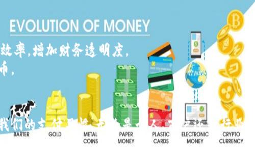 数字人民币钱包有几类？

数字人民币（e-CNY）作为中国中央银行发行的法定数字货币，近年来逐渐走入了大众视野。随着数字人民币的推广，相关的钱包种类和使用方式也逐渐丰富。本文将为您详细介绍数字人民币钱包的不同类型及其特点。

一、数字人民币钱包的概述
数字人民币钱包, 是指持有数字人民币的用户通过特定应用程序或平台，方便地管理和使用他们的数字货币资产。与传统银行账户类似，数字人民币钱包允许用户进行转账、消费和储存数字人民币。

二、数字人民币钱包的主要类型
根据功能和使用场景，数字人民币钱包可以主要分为以下几类：

1. 个人数字人民币钱包
个人数字人民币钱包是专为个人用户设计的。这类钱包主要包括移动应用和硬件钱包。个人钱包允许用户存储和使用数字人民币进行日常支付。
一些主要特点包括：
ul
    li用户友好的界面：个人钱包通常设计得简单易用，以便鼓励新用户进行数字货币交易。/li
    li安全性高：钱包采用多重安全措施，如密码、指纹识别和面部识别等，确保用户资产安全。/li
    li支付功能多样：用户可以利用个人钱包进行线上和线下支付，支持扫码支付和转账等功能。/li
/ul

2. 商户数字人民币钱包
商户数字人民币钱包主要服务于商家和企业，帮助他们管理与客户之间的交易。这类钱包通常会提供一些特定的功能，比如交易记录、结算信息等。
商户钱包的特点包括：
ul
    li交易管理：商户可以轻松查看自己的交易记录，管理日常营业收入。/li
    li优惠活动：商户可以通过钱包平台发布促销活动，吸引顾客使用数字人民币支付。/li
    li对接功能：商户钱包通常可以与其他支付系统进行对接，方便多渠道管理支付。/li
/ul

3. 行业专用数字人民币钱包
行业专用钱包指为特定行业或领域而设计的钱包系统。例如，旅行行业、医疗行业、教育行业等，都可能有各自的专用钱包解决方案。这个Wallet通常会根据行业需求定制一些功能。
例如：
ul
    li旅行行业钱包：可能会与航空公司和酒店系统对接，方便用户一站式付款。/li
    li医疗行业钱包：可用于患者直接支付医疗费用，记录健康信息。/li
/ul

4. 硬件数字人民币钱包
硬件钱包是一种专门的物理设备，用于安全存储数字人民币。这类钱包通常能够提供高水平的安全性，适合大量持币用户。
硬件钱包的一些特点包括：
ul
    li离线存储：大部分硬件钱包能够在离线状态下存储用户的数字人民币，降低被盗风险。/li
    li安全加密：硬件钱包通常使用高强度的加密技术，进一步保护用户资产安全。/li
/ul

三、数字人民币钱包的发展前景
随着国家对数字货币的政策支持，数字人民币钱包将会迎来更广阔的发展空间。个人用户和商户都可以借助这项新技术提升交易效率，增加财务透明度。
展望未来，数字人民币钱包将可能会不断加入新的功能，如消费记录分析、资金管理工具等，帮助用户更好地使用和管理数字人民币。

总结
数字人民币钱包涵盖了多种类型，满足了不同用户和行业的需求。随着数字人民币的推广与应用，便携、安全的支付方式正在改变我们的支付习惯。无论是个人、商户还是行业用户，数字人民币钱包都为我们提供了更高效的金融工具。未来，期待数字人民币钱包在行业应用和技术创新方面产生更多可能性。