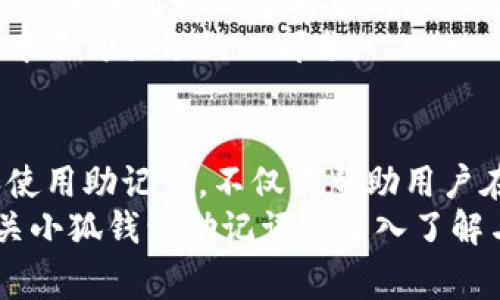 助记词（Mnemonic Phrase）是小狐钱包等数字钱包中用于恢复和保护用户资产的重要工具。这些助记词通常由12个、15个、18个或24个单词组成，代表了用户的私钥。下面，我将详细介绍助记词的意义、功能以及使用它的注意事项。

助记词的定义
助记词是一种便于人类记忆和书写的随机单词组合。它是由钱包生成的一个特定序列，用于恢复用户的钱包及其中的加密资产。当用户首次创建小狐钱包时，系统会自动生成这一组单词。这些单词在一定的顺序下，组合成一个唯一的钥匙。

助记词的重要性
助记词的重要性不可小觑。首先，它可以帮助用户在手机丢失或更换设备的情况下恢复钱包。不论是因为设备故障还是丢失，用户只需输入助记词，就能重新获得对其加密资产的访问。
其次，助记词是保障账户安全的关键。如果某个恶意攻击者试图入侵用户账户，获取助记词将使其能够完全控制用户的资产。因此，保护好助记词至关重要。

如何使用助记词
当你第一次创建小狐钱包的时候，系统会提示你生成助记词。你应当将这一组单词记下来，保存在一个安全的地方。最好是以书面形式保存，而非电子形式，如保存在云端或手机中。
在需要恢复钱包时，你只需启动小狐钱包应用，找到“恢复钱包”的选项，然后依次输入助记词中的每一个单词，按照生成的顺序输入。完成后，系统将重新创建你的钱包，让你重新获得访问权限。

助记词的安全建议
保护助记词是每个加密货币用户的责任。以下是一些安全建议：
ul
li不要将助记词存储在网络或电子设备上。/li
li将助记词写在纸上，存放在安全的地方，例如保险箱内。/li
li避免与他人分享助记词，哪怕是朋友或家人。/li
li定期检查用于存储助记词的物品，这些物品应保持在良好的状态。/li
/ul

助记词的生成和安全性
助记词的生成通常使用一种称为BIP39（Bitcoin Improvement Proposal 39）的标准。这种标准确保所生成的词组有很强的随机性，且具有较高的安全性。每个单词都来自一个特定的词汇表，用户可以通过一个“种子”来生成这一些单词。
BIP39标准还允许用户通过组合自定义的助记词来增强安全性，但这需要用户具备一定的技术能力。一般用户可以放心使用系统随机生成的助记词。

助记词与私钥的关系
用户需要了解助记词与私钥之间的关系。实际上，助记词是私钥的简化表示。用户通过助记词生成私钥，进而控制和管理他们的加密资产。
在小狐钱包中，私钥是用来签名交易和访问钱包的。而助记词则是更为用户友好的记录方式。这个过程可以被视为一种从复杂到简单的映射，它让用户更容易管理和恢复他们的资产。

助记词的未来展望
随着区块链技术和加密货币的不断发展，助记词的作用可能会不断演变。目前，助记词主要用于恢复钱包，但未来可能会有更多的应用场景。例如，随着多签名钱包和智能合约的兴起，助记词的安全性和管理方式可能会变得更加复杂。
然而，无论技术如何发展，助记词作为一种让用户方便管理和恢复资产的工具，仍将是加密货币生态系统中不可或缺的一部分。

总结
助记词是小狐钱包中极为重要的一部分。它既是保护用户资产的钥匙，也是恢复账户的关键。合理理解和使用助记词，不仅能帮助用户在需要时顺利恢复钱包，保护自身资产的安全，也能提高他们对加密货币的整体理解。
随着加密货币的日益普及，用户越发需要关注如何安全地管理这些助记词。希望本篇文章能为你提供有关小狐钱包助记词的深入了解与实践指导。