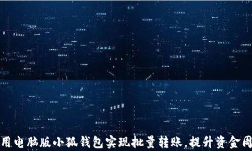 
如何使用电脑版小狐钱包实现批量转账，提升资金周转效率