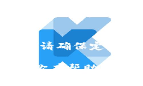 要退出 MetaMask 账号，你可以按照以下步骤进行操作。MetaMask 是一款非常流行的加密钱包扩展，发现很多用户在使用后可能想要安全退出他们的账户。下面将详细介绍如何安全地退出 MetaMask 账号。

第一步：打开 MetaMask 扩展
首先，确保你已经打开你的浏览器并且 MetaMask 扩展已经加载。你通常可以在浏览器的工具栏中找到 MetaMask 的狐狸图标。点击这个图标，MetaMask 界面将会弹出。

第二步：进入账户概览
在 MetaMask 界面中，您会看到您的账户余额、相应的地址和其他信息。这就是您的账户概览。确保您在这里查看您是否有任何未完成的交易，或者是否需要先进行其他操作。如果没有，可以继续下一步。

第三步：访问设置菜单
在账户概览的右上角，你会看到一个圆形的头像图标。点击这个图标，会弹出一个菜单。在菜单中，寻找“设置”选项，点击进入。

第四步：选择退出或锁定账户
在设置菜单中，向下滚动，你会看到一个“退出”或“锁定”选项。如果你希望简单地退出当前账户，可以选择“锁定”选项。这不会完全退出 MetaMask，但是会让你的账户处于锁定状态，直到你输入密码来解锁。

第五步：确保安全
如果你希望完全退出当前的 MetaMask 账户，确保你没有任何未完成的交易。然后，关闭浏览器窗口或者直接在扩展中选择退出。如果你是在公用电脑上使用 MetaMask，请务必始终锁定或退出账户，以防止他人访问你的信息。

总结
退出 MetaMask 账户其实是一个简单的过程。安全性是最重要的环节，尤其是在处理涉及加密资产时。因此，请确保定期检查你的账户状态，并随时锁定账户以保障安全。

如果你将 MetaMask 作为主要的加密钱包，确保将你的助记词和私钥安全存储，以防万一。希望以上步骤对你有帮助，保证你在使用 MetaMask 时能够更加顺利地管理你的加密资产。