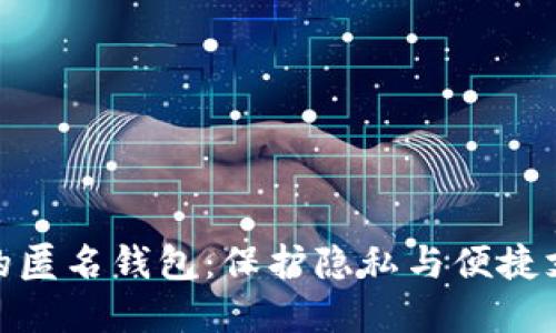 数字人民币的匿名钱包：保护隐私与便捷支付的新选择