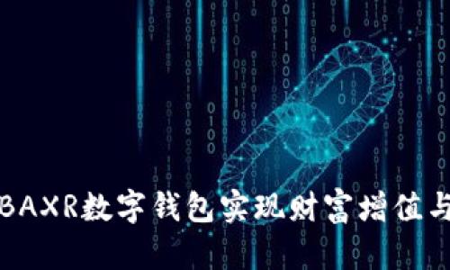 如何利用BAXR数字钱包实现财富增值与生活便利