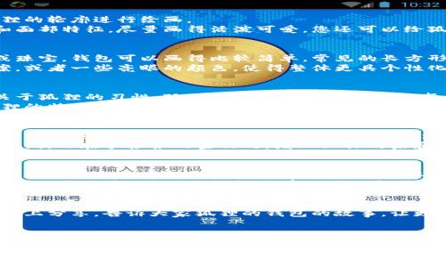 要制作一份关于“狐狸的钱包”的手抄报，您可以遵循以下步骤，结合简单的绘画技巧和创意设计来完成。这里有一个详细的指南，帮助您一步一步实现这个想法。

材料准备
首先，您需要准备一些基本材料：
ul
    li白纸或者彩色纸（作为手抄报的底纸）/li
    li铅笔、橡皮擦（用于草图绘制和修改）/li
    li马克笔、水彩笔或者彩铅（用于上色和细节处理）/li
    li剪刀和胶水（如果需要粘贴一些装饰物）/li
    li彩色贴纸或油画棒（用于增加视觉效果）/li
/ul

构图规划
在动手之前，建议先在纸上粗略勾勒手抄报的构图。您可以分为几个部分，包括、图案、文字说明等。可以考虑以下几个元素：
ul
    li“狐狸的钱包”/li
    li狐狸的形象/li
    li钱包的插画/li
    li狐狸的钱包的来源或者故事背景/li
    li一些有趣的狐狸的小知识或寓言/li
/ul

绘制
选择一个醒目的地方写上“狐狸的钱包”。可以用大字母书写，也可以考虑使用一些艺术字体，使其更具吸引力。
您可以用不同的颜色来填充，以增加视觉冲击力。可以在字的背景上加一些简单的装饰，比如小狐狸的图案，或者一些钱币的图案。

绘制狐狸形象
接下来，绘制一只可爱的狐狸。可以参考网上的狐狸图片，跟随狐狸的轮廓进行绘画。
狐狸的身体可以用橙色和白色进行填充。注意狐狸的耳朵、尾巴和面部特征，尽量画得活泼可爱。您还可以给狐狸增加一些表情，比如微笑的嘴巴或者调皮的眼神，让它更生动。

绘制钱包形象
在狐狸旁边绘制一个钱包，可以是打开的状态，里面塞满了金钱或珠宝。钱包可以画得比较简单，常见的长方形，添加一些细节，比如扣子、线条和纹理，使其看起来更真实。
如果您愿意，可以在钱包上加上一些独特的设计，比如狐狸的图案，或者一些亮眼的颜色，使得整体更具个性化。颜色的搭配可以灵活运用，尝试使用鲜艳的色彩来吸引注意。

添加文字说明
在图画旁边或下方，您可以添加一些文字说明。这些说明可以是关于狐狸的习性、狐狸与钱包之间的有趣故事，或者狐狸的相关寓言故事。
文字尽量简短明了，突出主题。可以准备几个小段落，分点表达狐狸的特点，及其在故事中的形象。

装饰手抄报
为了让手抄报更加生动，可以在边缘添加一些装饰，比如小花、小树、小星星等图案。可以使用不同的彩色笔，增加视觉层次感。
如果有时间，您还可以用剪刀剪出一些形状，比如钱币、小狐狸的剪纸，贴在手抄报的空白处，增加立体效果和趣味性。

最终检查与细节调整
完成绘制后，仔细检查您的手抄报，确保没有遗漏的细节。可能可以通过添加一些阴影和光线效果，提高立体感。
如果条件允许，可以请朋友或家人来分享他们的意见，根据反馈进行适当调整，确保手抄报具有吸引力和感染力。

展示与分享
完成后，您可以把手抄报展示在学校、社区或家庭，甚至在社交平台上分享。告诉大家狐狸的钱包的故事，让更多人了解这个富有趣味的主题。

总结
制作手抄报不仅能提升我们动手能力，还能发挥我们的想象力和创造力。通过“狐狸的钱包”这个主题，我们不仅可以学习到关于狐狸的知识，还能在绘画中感受到乐趣。
希望这个详细的步骤指导能够帮到您，创造出一份独特而迷人的手抄报！