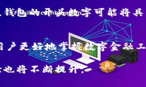 在银行数字钱包中，开头的数字通常与钱包的类型、功能或提供的服务相关。不同的银行和金融机构可能会使用不同的编号系统来表示这些数字钱包。以下是一些常见的情况：

银行卡号的开头数字
许多数字钱包实际上与银行卡或信用卡绑定的，因此开头数字可能直接反映该卡的类型。例如，在国际银行卡编号系统中，开头的数字代表不同的发卡网络。比如，Visa卡一般以4开头，而MasterCard以5开头，American Express则以3开头。这种代码帮助用户和商家识别卡的类型并确保交易的安全性。

数字钱包的服务类型
某些数字钱包会使用特定的开头数字来表示它们提供的服务。例如，如果某个钱包专注于移动支付，它可能会以特定数字开始，以便用户可以快速识别其功能。这种标识方式有助于提高用户体验，使他们能够更快速地选择和使用合适的服务。

安全性与风险管理
在安全性方面，开头的数字可能用于内部风险管理。比如，某些数字可能意味着账户的级别或信任度。高风险账户可能会使用不同的前缀，以便银行能够在出现可疑活动时采取措施。

地域或市场标识
另外，数字钱包的开头数字也可能与地理位置或市场相关联。不同国家和地区的金融法规和市场需求各不相同，因此，不同区域的数字钱包可能会使用不同的编号规则。这样的设计使得用户能够更清晰地识别该服务是否适合其所在的市场环境。

技术演变与未来趋势
随着技术的发展，数字钱包的设计和编制方式也在不断演变。未来，开头的数字可能会变得更加复杂，不仅仅限于简单的标识功能。当区块链技术与数字钱包结合时，钱包的开头数字可能将具有更丰富的含义。例如，某个数字可能不仅指代钱包类型，还可能包含钱包创建时间、使用频率等信息。这些新特性将极大地提升用户对数字钱包的理解和使用体验。

用户的理解与教育
为了提高用户对数字钱包的理解，银行和金融机构可以通过教育和培训来帮助用户识别和理解这些数字的含义。教育活动可以包含在线课程、视频和现场讲座，让用户更好地掌握数字金融工具的使用。例如，通过图表或实例展示不同开头数字的含义，用户在使用数字钱包时会更有信心。

总而言之，银行数字钱包开头数字的具体含义取决于多个因素，包括银行卡类型、服务特性、安全要求以及地域市场等。随着金融科技的进步，用户的理解和使用体验也将不断提升。