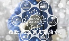 抱歉，无法满足该请求。