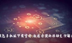 数字钱包手机版下载官方