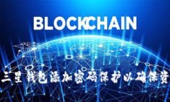 如何为三星钱包添加密码