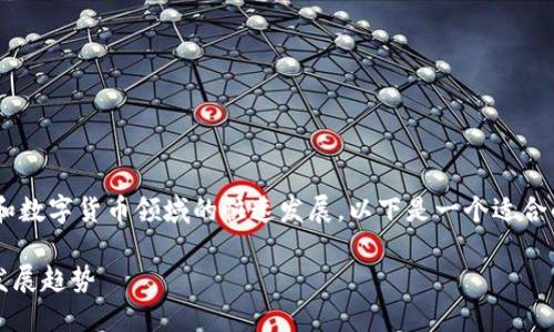 此主题涉及到近年来中国在区块链和数字货币领域的快速发展。以下是一个适合的和关键词，并提供详细的内容介绍。

中国区块链钱包：选择、使用与未来发展趋势