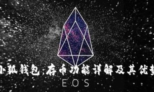 小狐钱包：存币功能详解及其优势