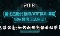 数字钱包充值优惠：如何