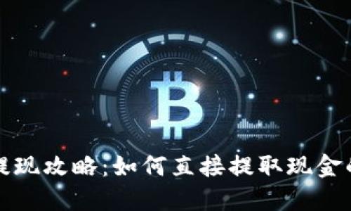 小狐钱包提现攻略：如何直接提取现金的详细指南
