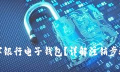 如何注销数字银行电子钱