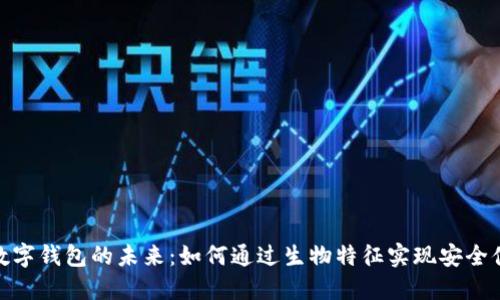 揭秘生物识别数字钱包的未来：如何通过生物特征实现安全便捷的支付体验